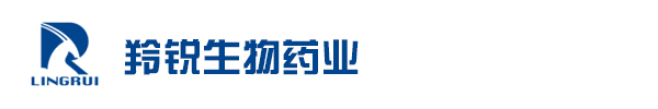 河南羚銳生物藥業有限公司