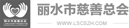 麗水市慈善總會(huì)【官方網(wǎng)站】愛(ài)心專線:0578-2261392 浙江麗水地區(qū)籌募善款、賑災(zāi)救助、扶貧濟(jì)困、慈善救助、公益援助、慈善事業(yè)
