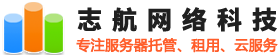志航網(wǎng)絡(luò)-深圳服務(wù)器托管_深圳服務(wù)器租用_深圳VPS服務(wù)器_長(zhǎng)沙服務(wù)器托管租用 - 深圳IDC數(shù)據(jù)中心