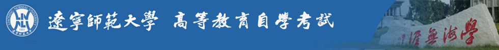 遼寧師范大學(xué)自學(xué)考試（遼師大自考)遼寧師范大學(xué)繼續(xù)教育學(xué)院校友會(huì)|遼師自考|--大連高新區(qū)瑞盛文化培訓(xùn)學(xué)校技術(shù)支持