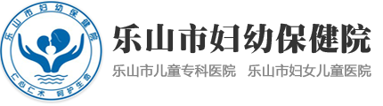 樂山市婦女兒童醫院-樂山市兒童專科醫院,樂山市婦女兒童醫院