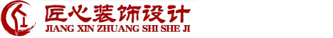 樂山市匠心裝飾設計工程有限公司