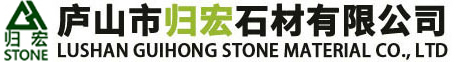 廬山市歸宏石材有限公司