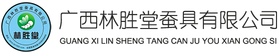 廣西林勝堂蠶具有限公司_養蠶生產線_高速切葉機_自動上簇機_木質方格簇