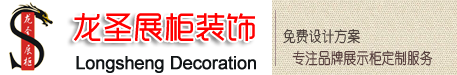 東莞展柜廠|展柜訂做|展柜制作|展柜定制|龍圣展柜公司官網