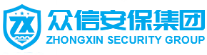 眾信世紀安保服務集團有限公司,人力防護,智能安防,物業(yè)管理,押運護送,官方網站