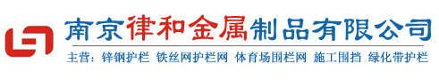 護欄網價格_鋅鋼圍墻護欄價格_南京體育場圍欄網價格-南京律和護欄網廠