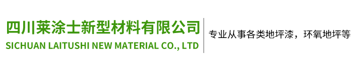 四川萊涂士新型材料有限公司