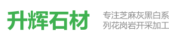 湖北芝麻灰_羅田芝麻灰_羅田灰麻_羅田石材廠_芝麻灰價(jià)格