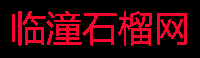 臨潼石榴網(wǎng) -  www.ltsl.vip