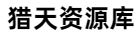 獵天資源庫-互聯(lián)網(wǎng)第一手創(chuàng)業(yè)小項目和小本創(chuàng)業(yè)教程【每日更新】