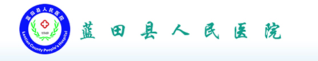 藍(lán)田縣人民醫(yī)院
