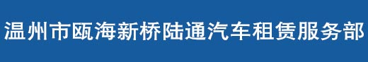 溫州租車網、溫州租車、溫州陸通租車公司、溫州旅游大巴租車公司