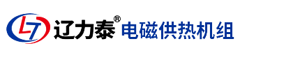 電鍋爐廠,電磁蒸汽鍋爐發生器,沈陽電熱鍋爐廠家-遼力泰電鍋爐電磁采暖鍋爐