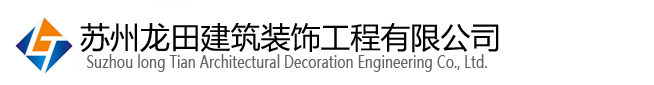 蘇州廠房裝修-工廠實驗室裝修-無塵室裝修-蘇州龍?zhí)锝ㄖb飾工程有限公司