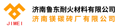 濟南魯東耐火材料有限公司-大型耐火材料專業(yè)生產(chǎn)公司