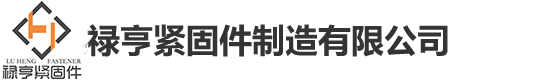 邯鄲市永年區(qū)祿亨緊固件制造有限公司