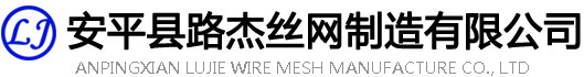 安平縣路杰絲網制造有限公司
