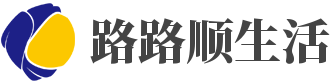 路路順生活-上海伴組文化傳媒