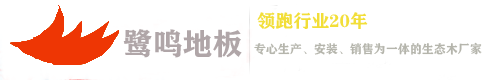 鷺鳴地板_實木復(fù)合地板_強化復(fù)合地板_鷺鳴地板_實木復(fù)合地板_強化復(fù)合地板