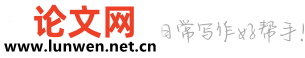 中國論文網(wǎng)-論文發(fā)表_畢業(yè)論文_職稱論文_論文范文_碩博論文