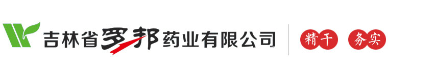 四平市羅邦藥業(yè)有限公司-四平羅邦藥業(yè)-吉林省羅邦藥業(yè)-吉林羅邦-四平羅邦-吉林省羅邦藥業(yè)有限公司