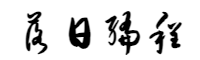 落日編程網(wǎng) - 編程教育資源分享平臺(tái)