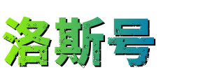 洛斯號 - 最全百科知識文庫