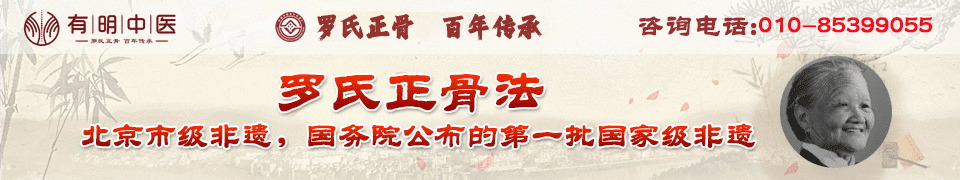 【北京有明中醫(yī)診所】雙橋老太太羅有明嫡孫_羅勇大夫_原北京羅有明中醫(yī)骨傷科醫(yī)院院長(zhǎng)