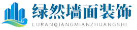 內外墻面裝飾品牌廠家推薦-綠然墻面裝飾網
