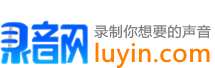 錄音網(wǎng)_Luyin.com_錄制你想要的聲音_錄音網(wǎng)_專(zhuān)業(yè)錄音_錄音網(wǎng)_廣告錄音網(wǎng)