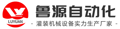 青州魯源自動化設備有限公司,酒水飲料自動灌裝機,烘干機,自動搓蓋機