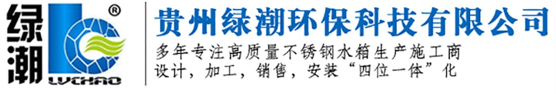 貴州不銹鋼水箱廠家|貴陽不銹鋼水箱加工|貴州不銹鋼水箱制造-貴州綠潮環(huán)保科技有限公司