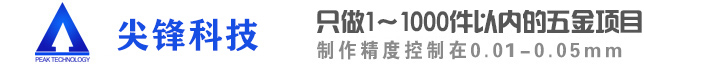 CNC加工_機加工廠家_精密機械零件加工_鋁合金CNC零件加工廠-深圳市尖鋒精密科技有限公司