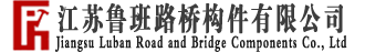橋梁護(hù)欄_鋁合金護(hù)欄_河道護(hù)欄_鋁合金護(hù)欄廠家-江蘇魯班路橋