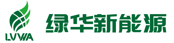 陽江綠華新能源技術有限公司-共同創造 共同奉獻 共享未來