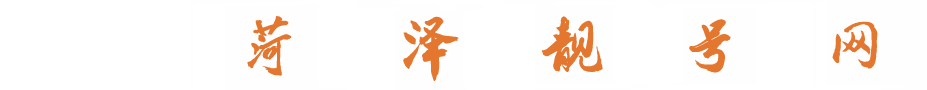 菏澤靚號網-菏澤手機靚號/菏澤固話靚號/菏澤吉祥號/菏澤手機吉祥號/菏澤固話吉祥號/菏澤小靈通號