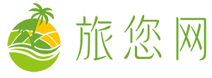 旅您網(wǎng) - 去旅游邂逅一場美好，旅游攻略知識