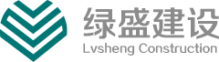 陜西綠盛建設(shè)有限公司