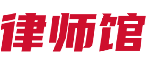 律師館法律咨詢