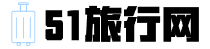 51旅行網(wǎng)-旅行攻略大全