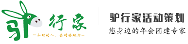 驢行家團(tuán)建-和對的人去對的地方