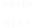 旅游博覽會 - 旅游博覽網!
