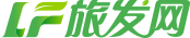 旅發(fā)網(wǎng),專業(yè)的旅游開發(fā)運(yùn)營服務(wù)平臺www.lvfacn.com-旅游開發(fā)運(yùn)營平臺