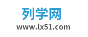 列學網，各地考試信息查詢網