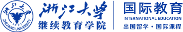 浙江大學(xué)出國(guó)留學(xué)預(yù)科班 - 浙大國(guó)際課程培訓(xùn)中心