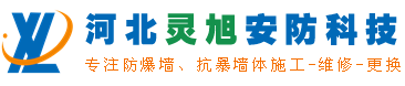 【防爆墻】抗爆墻,防爆門價(jià)格/廠家/施工方案_河北靈旭安防