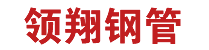 樁基聲測(cè)管_聲測(cè)管廠家_注漿管-領(lǐng)翔鋼管