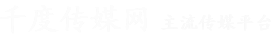 千度傳媒網