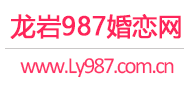 龍巖相親網-龍巖征婚網-龍巖婚戀網 - 987婚戀網